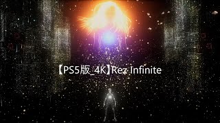【PS5版_4K】Rez Infinite
