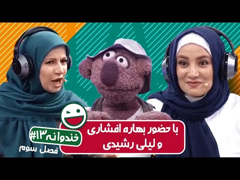 Khandevaneh S03E13 - خندوانه فصل سوم قسمت سیزدهم با بهاره افشاری و لیلی رشیدی