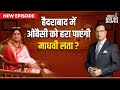 Madhavi Latha In Aap Ki Adalat Hyderabad में Owaisi को हरा पाएंगी Madhav