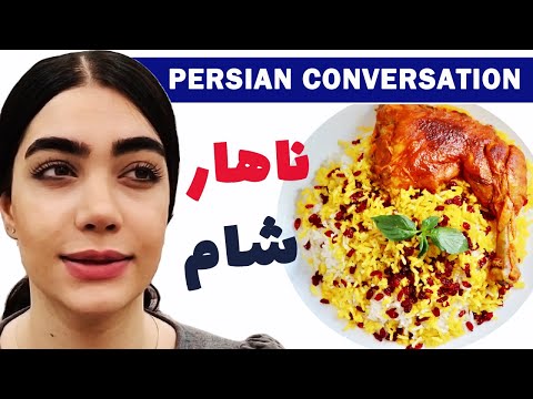Persian Conversation/Listening 8: Lunch, Dinner