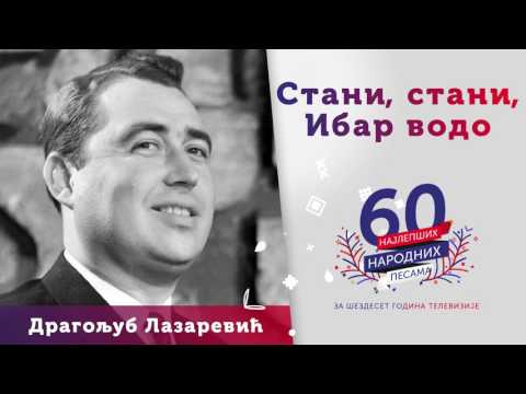 Stani, stani, Ibar vodo - Dragoljub Lazarević