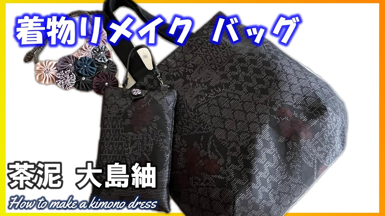 【着物リメイクバッグ】の魅力に迫る☆リバーシブルバッグ☆大島紬ワンピースとの相性は抜群【着物リメイク講座】141