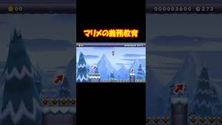 マリメの義務教育コース【マリオメーカー２】