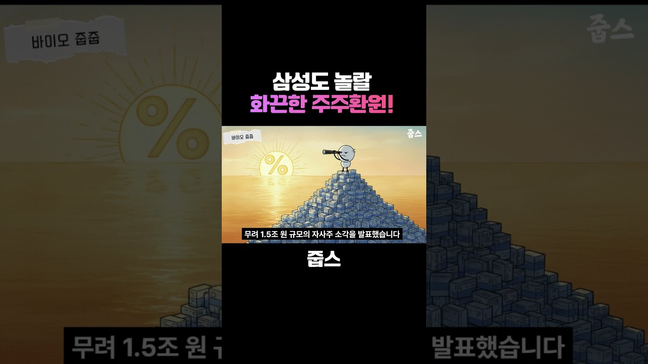 삼성도 놀랄  화끈한 주주환원!