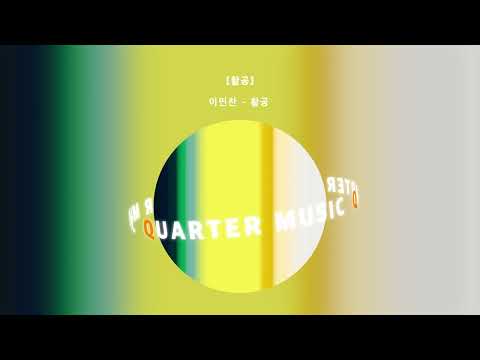 [Audio] 이민찬 - 활공 / Official Audio