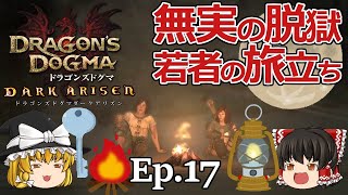 Ep.17  無実の脱獄、若者の旅立ち【Dragon's Dogma: Dark Arisen(ドラゴンズドグマ ダークアリズン)】ストーリー仕立て【ゆっくり実況】ダークファンタジーRPGゲーム