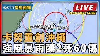 卡努重創沖繩 強風暴雨釀2死60傷