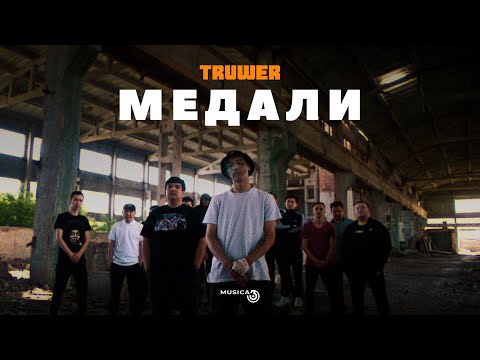 Truwer - Медали