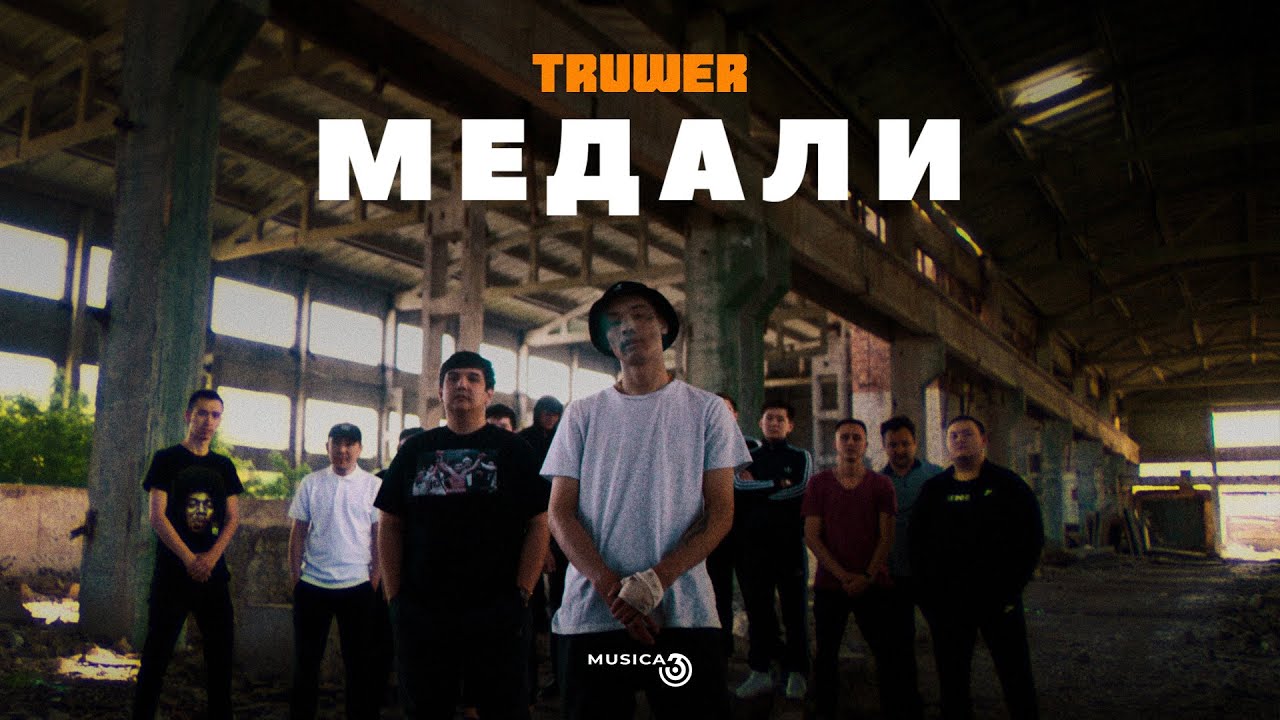 Truwer — Медали