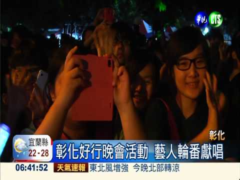 "幸福揚藝" 彰化晚會熱鬧滾滾