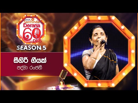 Sigiri Geeyak (සීගිරි ගීයක්) | Padma Ranjani | Derana 60 Plus Season 05 | Top 07