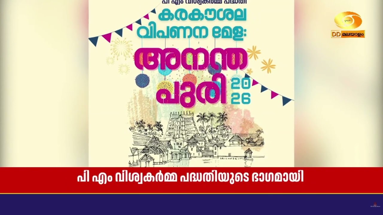 പി എം വിശ്വകർമ്മ പദ്ധതിയുടെ ഭാഗമായി തിരുവനന്തപുരത്