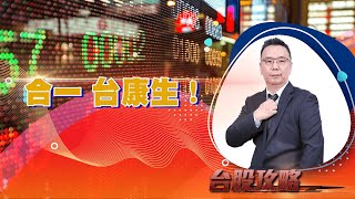 合一 台康生！ (圖)