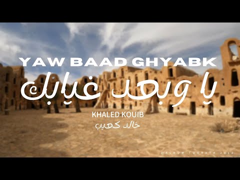 Khaled Kouib - خالد كعيب l Yaw Baad Ghyabk -  يا و بعد غيابك (Album 2012)