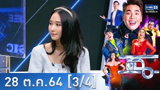 แฉ [3/4] l 28 ตุลาคม 2564 l \