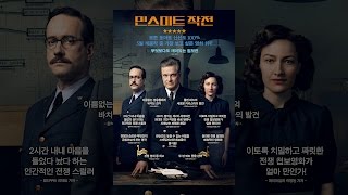 [민스미트 작전] 공식 예고편