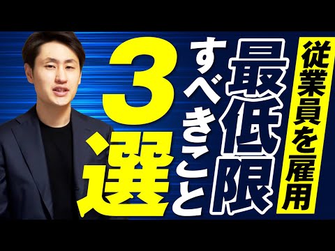 法律学科 【再確認！】従業員を雇い始めたら最低限すべきこと3選
