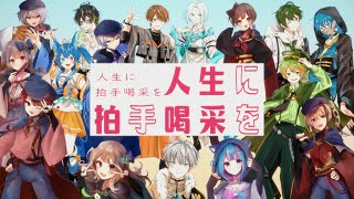 - 【新進気鋭16人が】 人生に拍手喝采を / 歌ってみた【合唱】