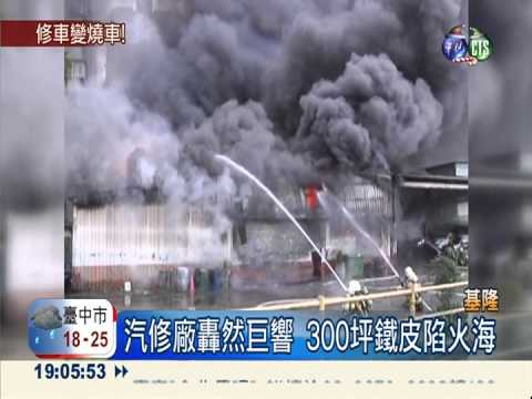 汽修廠爆炸陷火海 險波及加油站
