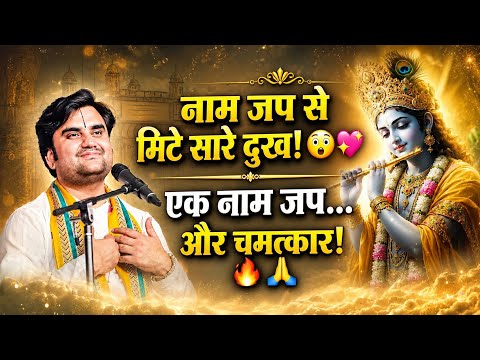 नाम जप से मिटे सारे दुख! 😲💖। एक नाम जप… और चमत्कार! 🔥🙏। Indresh Ji Maharaj 