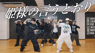 姫様の言うとおり