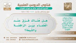 صورة [552 -560] هل هناك فرق عند العلماء بين الرافضة والشيعة؟ - الشيخ صالح الفوزان