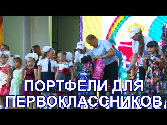 106 чистопольских первоклашек получили школьные портфели