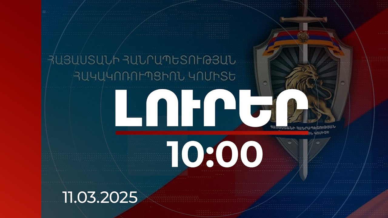 Լուրեր 10:00 | Հակակոռուպցիոն կոմիտեի նախագահ կնշանակվի գործադիրի հավանությանն արժանացած թեկնածուն