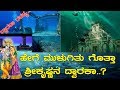ದ್ವಾರಕಾ ರಹಸ್ಯ ಸಮುದ್ರದಾಳದಲ್ಲಿ ಸಿಕ್ಕಿ�