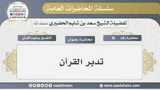 16 - تدبر القرآن - الشيخ سعد بن شايم الحضيري image