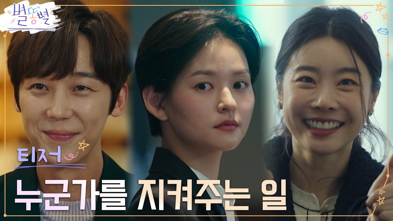 [3차 티저 Full]  지라시? 안티?  스캔들 수습? '별'나지만 흥미로운 직장생활 #별똥별 EP.0