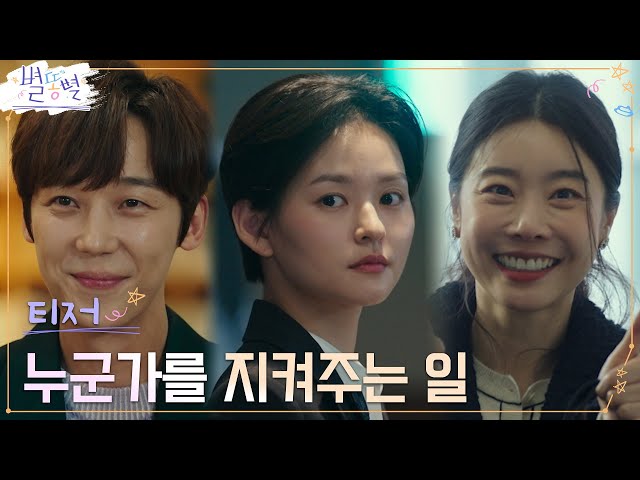 [3차 티저 Full]  지라시? 안티?  스캔들 수습? '별'나지만 흥미로운 직장생활 #별똥별 EP.0