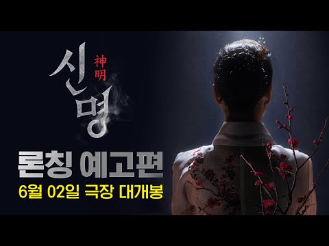 ’대한민국 최초 오컬트 정치 스릴러‘ 【신명】 론칭 예고편