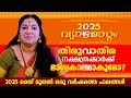 2025 മെയ് വ്യാഴമാറ്റം തിരുവാതിര നക്ഷത്�