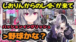 しおりんからレイドが来たのでパッションで返したら野球になった件【ホロライブ切り抜き / 響咲リオナ / シオリ・ノヴェラ】