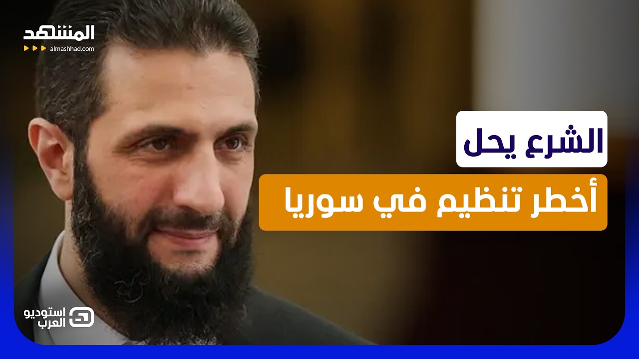 نهاية “قسد”.. الشرع يستعد لحل التنظيم الأخطر في سوريا! - استوديو العرب