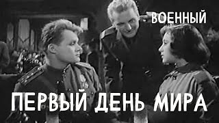 Первый день мира (1959)