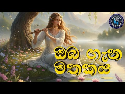 New Sinhala Song - ඔබ ගැන මතකය - Oba Gena Mathakaya