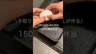 【手取り18万円上京OL】ほぼ150円弁当#自炊 #料理 #一人暮らし #簡単 #節約 #cooking #弁当 #lunch