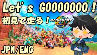 【MKW】Let's GOOOOOOOOOOO！マリオカート ワールドでも芸人になりたい！【初見実況】
