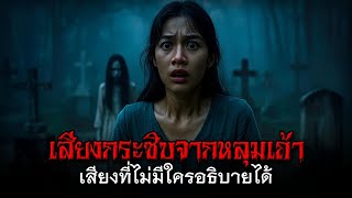 เสียงกระซิบจากหลุมเถ้า เสียงที่ไม่มีใครอธิบายได้ #เรื่องเล่าผี #ผีไทย #เสียงกระซิบ #หลุมเถ้า #ป่าช้า