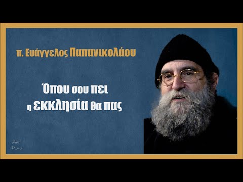 π. Ευάγγελος Παπανικολάου: Όπου σου πει η εκκλησία θα πας