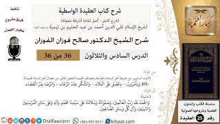 36 من 36/شرح العقيدة الواسطية (مع الأسئلة)/الصبر والشكر والرضا/صالح الفوزان/العقيدة/كبار العلماء image