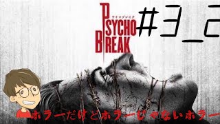 今さら実況[PSYCHO BREAK]#3_2 敵のコンビネーションに気をつけろ！