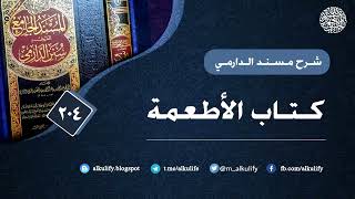 مسند الدارمي (204) خاتمة كتاب الأطعمة 