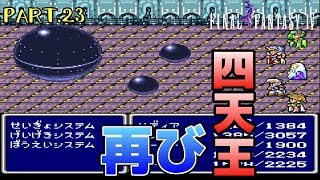 【スーファミ】ファイナルファンタジー４ PART.23【初見実況】