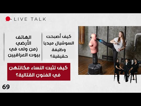 فيديو | كيف تثبت النساء مكانتهن في الفنون القتالية؟ - Live Talk - الحلقة ٦٩