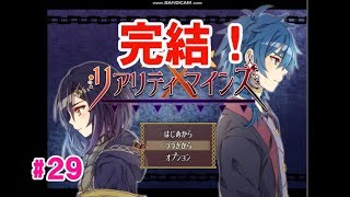 【完結！】RPG「リアリティ×マインズ」実況 part29