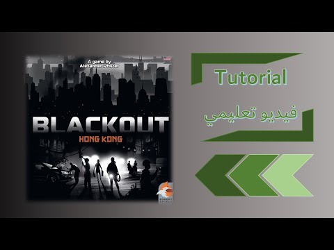 Blackout Hong Kong Tutorial - فيديو تعليمي للعبة بلاكاوت هونج كونج