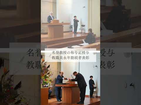 2024年10月18日（金）四国学院創立75周年記念礼拝 #shorts